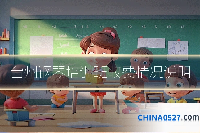 台州钢琴培训班收费情况说明