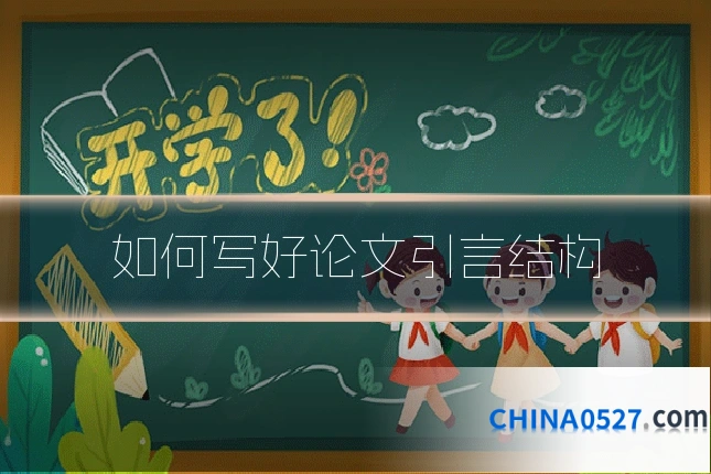如何写好论文引言结构
