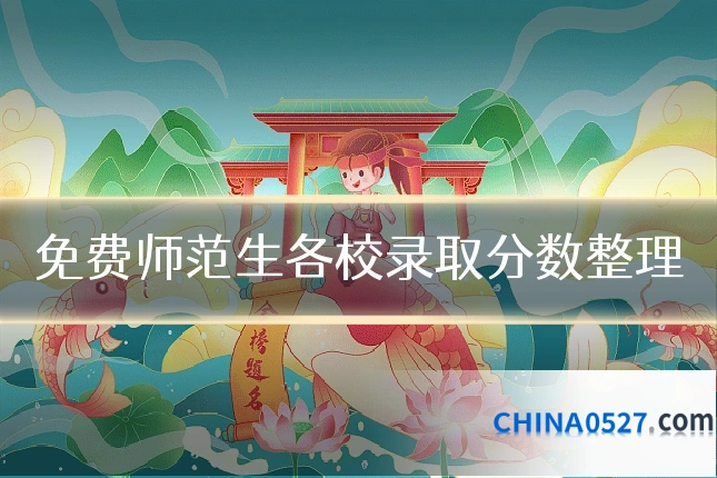 免费师范生各校录取分数整理