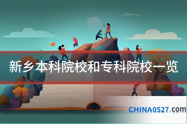 新乡本科院校和专科院校一览