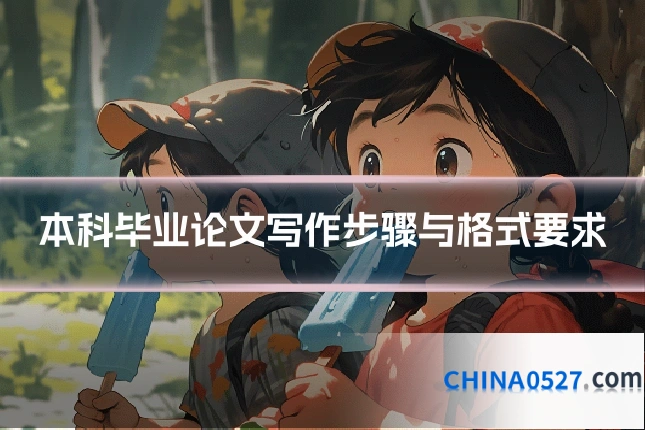 本科毕业论文写作步骤与格式要求