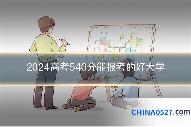 2024高考540分能报考的好大学