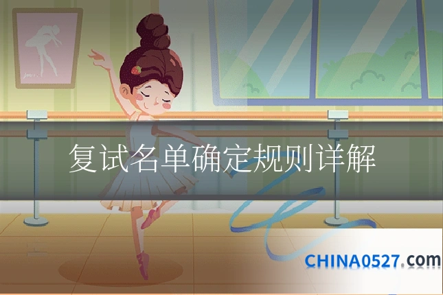 复试名单确定规则详解