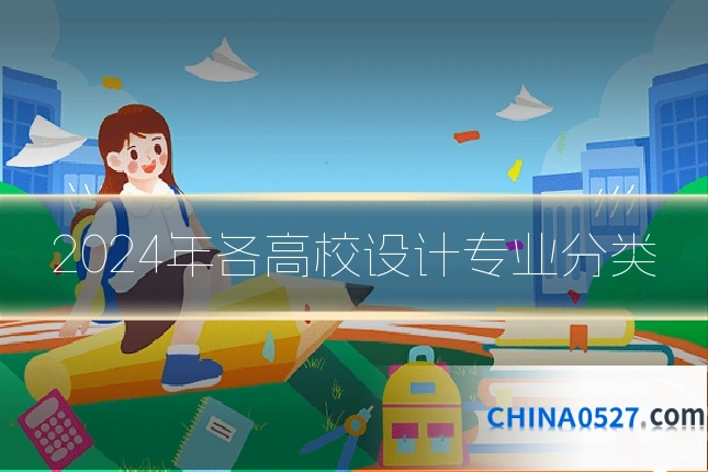 2024年各高校设计专业分类