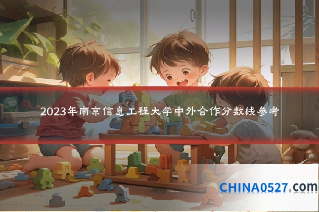 2023年南京信息工程大学中外合作分数线参考