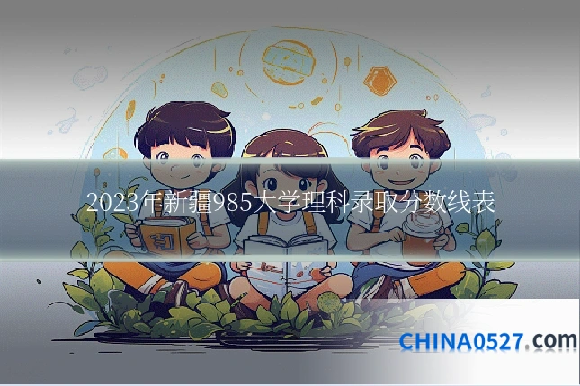2023年新疆985大学理科录取分数线表