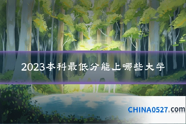 2023本科最低分能上哪些大学