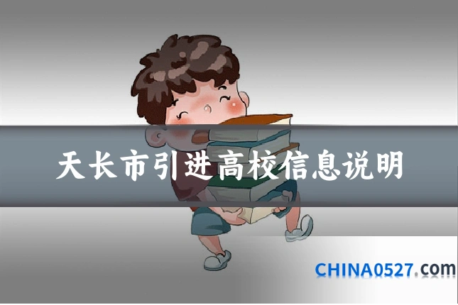 天长市引进高校信息说明