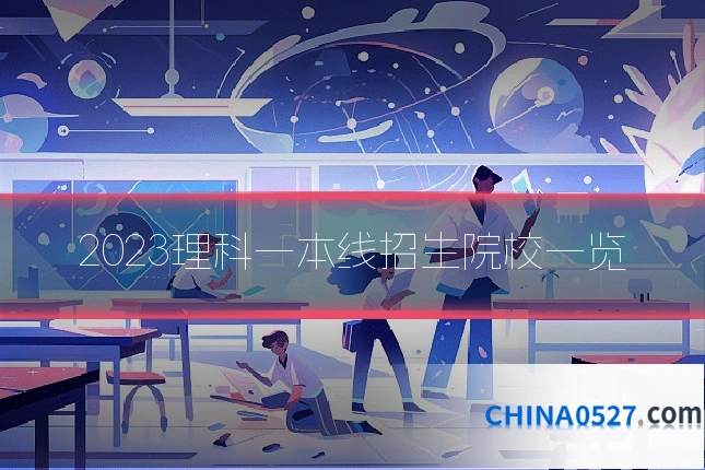 2023理科一本线招生院校一览