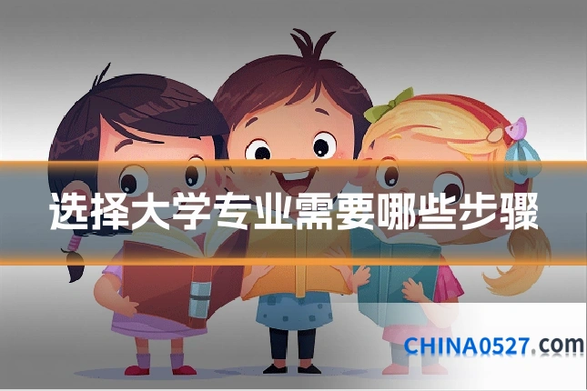 选择大学专业需要哪些步骤