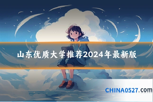 山东优质大学推荐2024年最新版