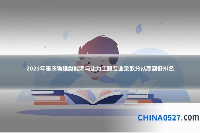 2023年重庆物理类能源与动力工程专业录取分从高到低排名