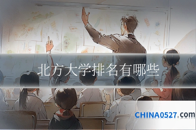 北方大学排名有哪些