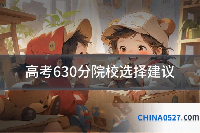 高考630分院校选择建议