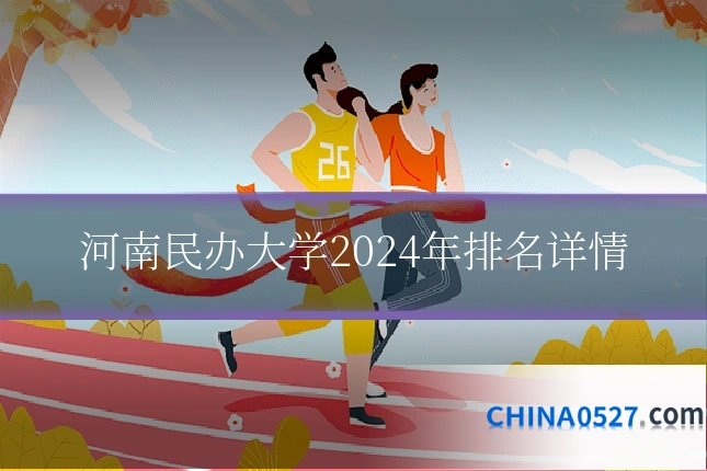 河南民办大学2024年排名详情