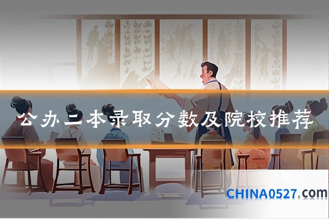 公办二本录取分数及院校推荐
