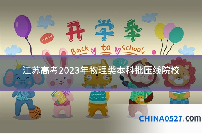江苏高考2023年物理类本科批压线院校