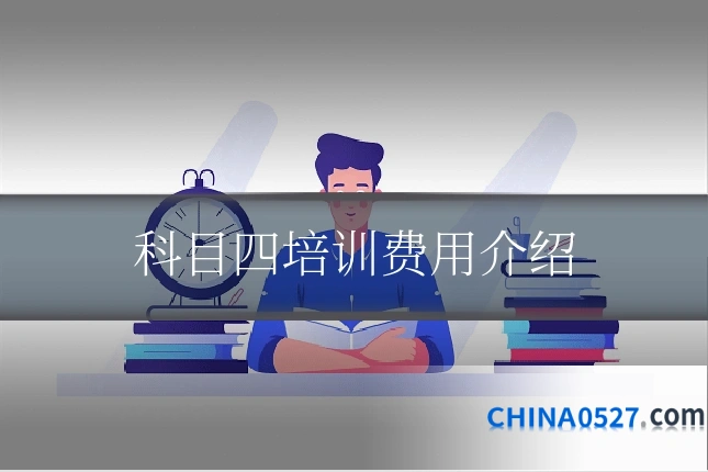 科目四培训费用介绍