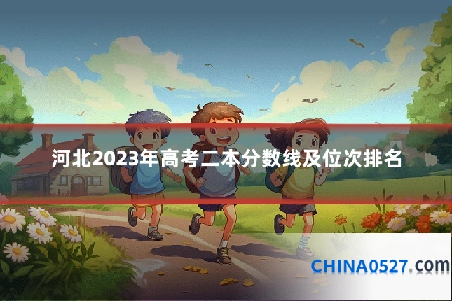 河北2023年高考二本分数线及位次排名