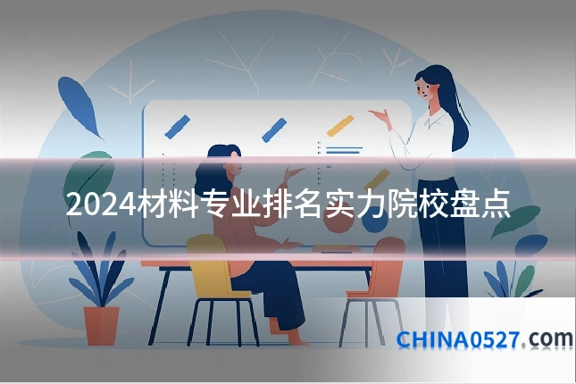 2024材料专业排名实力院校盘点
