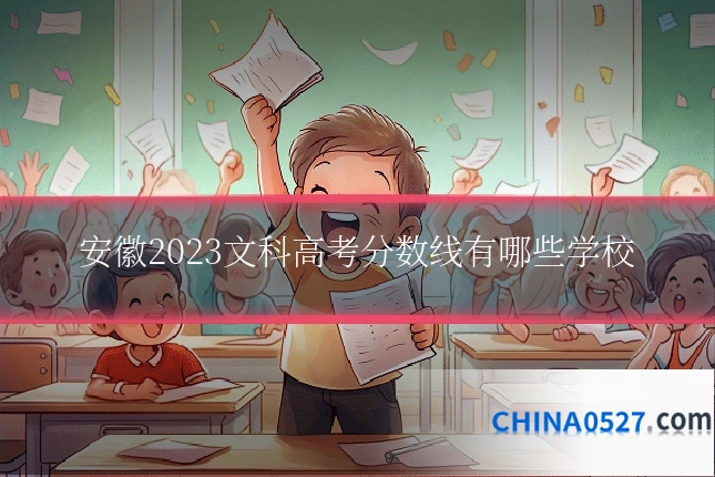 安徽2023文科高考分数线有哪些学校