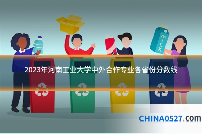 2023年河南工业大学中外合作专业各省份分数线