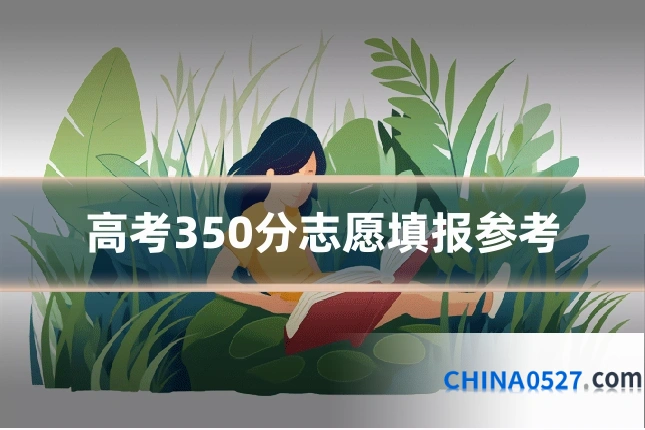 高考350分志愿填报参考