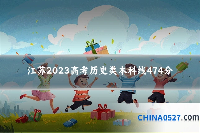 江苏2023高考历史类本科线474分