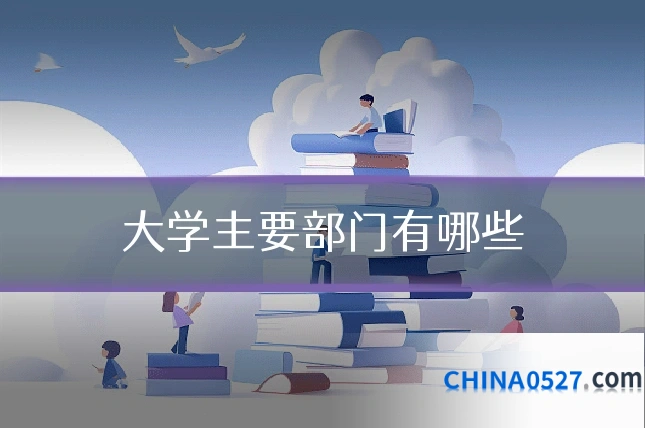 大学主要部门有哪些