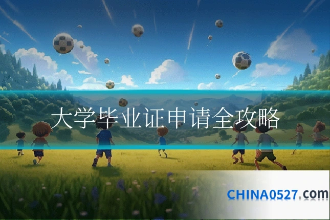 大学毕业证申请全攻略