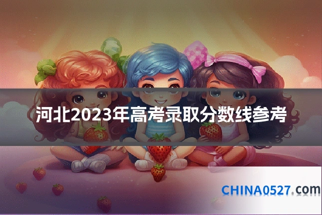 河北2023年高考录取分数线参考