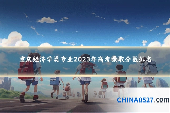 重庆经济学类专业2023年高考录取分数排名