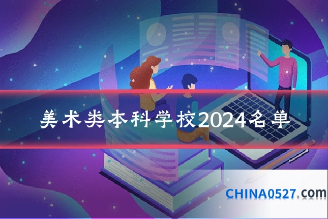 美术类本科学校2024名单