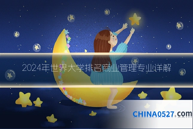 2024年世界大学排名商业管理专业详解