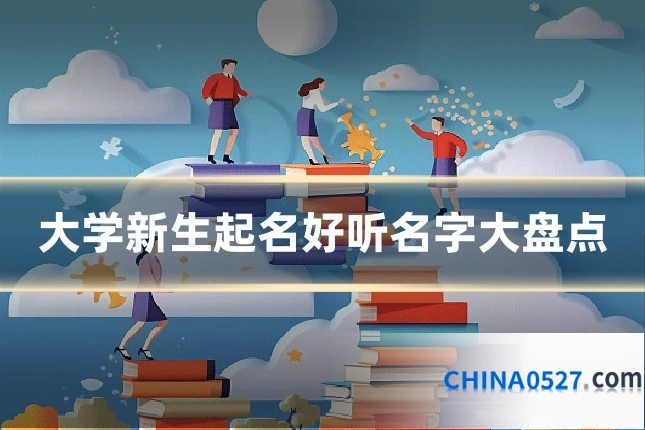 大学新生起名好听名字大盘点