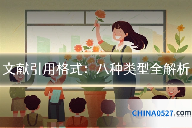 文献引用格式：八种类型全解析