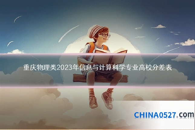 重庆物理类2023年信息与计算科学专业高校分差表