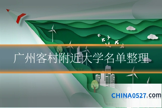 广州客村附近大学名单整理