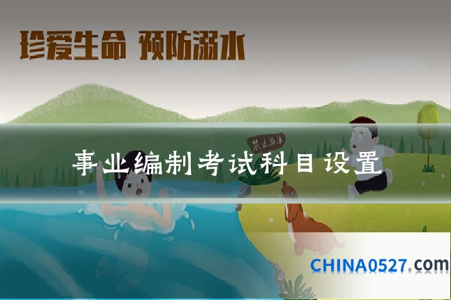 事业编制考试科目设置