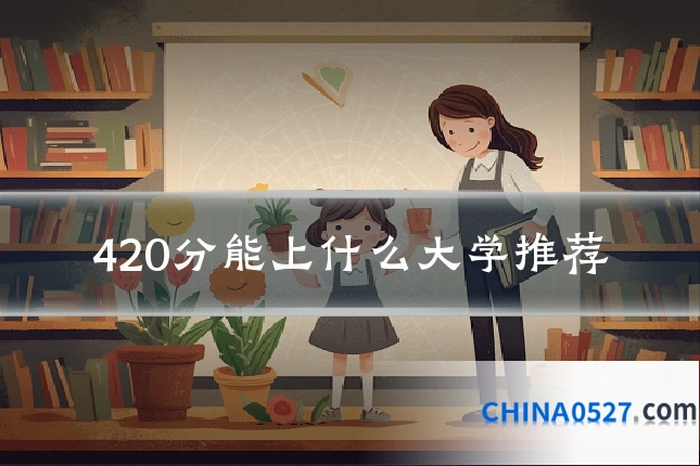 420分能上什么大学推荐