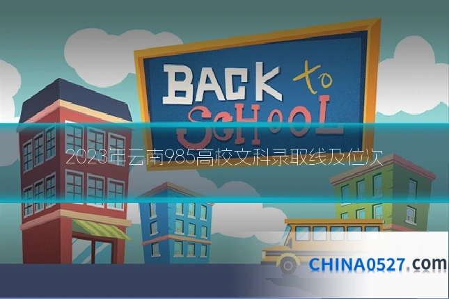 2023年云南985高校文科录取线及位次
