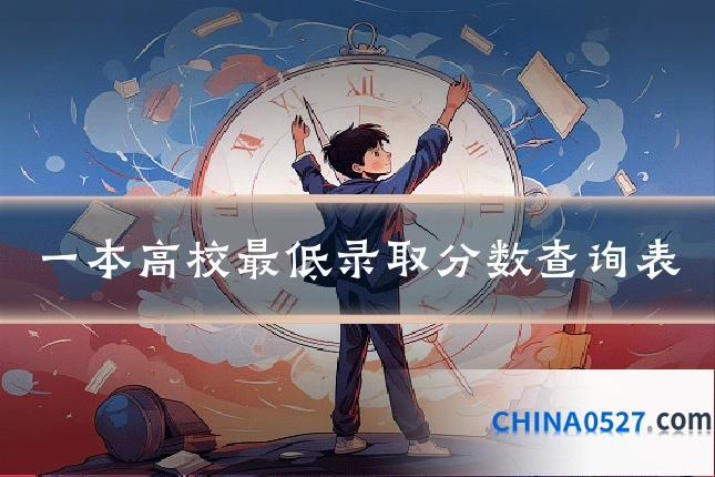 一本高校最低录取分数查询表
