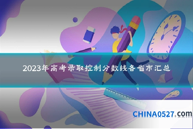 2023年高考录取控制分数线各省市汇总