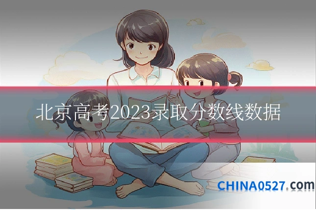 北京高考2023录取分数线数据