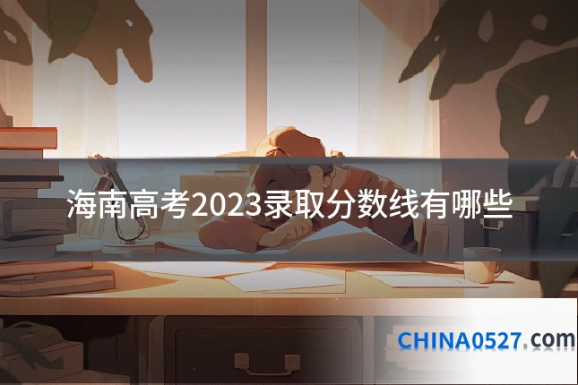 海南高考2023录取分数线有哪些