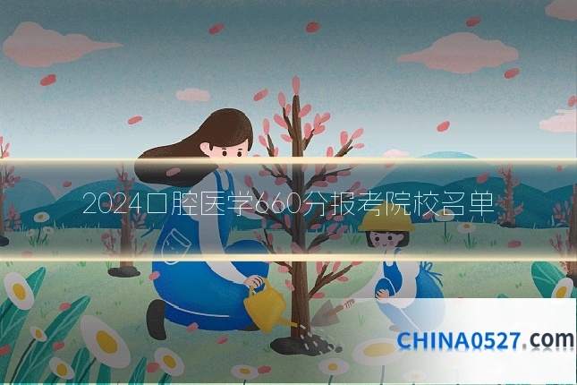 2024口腔医学660分报考院校名单