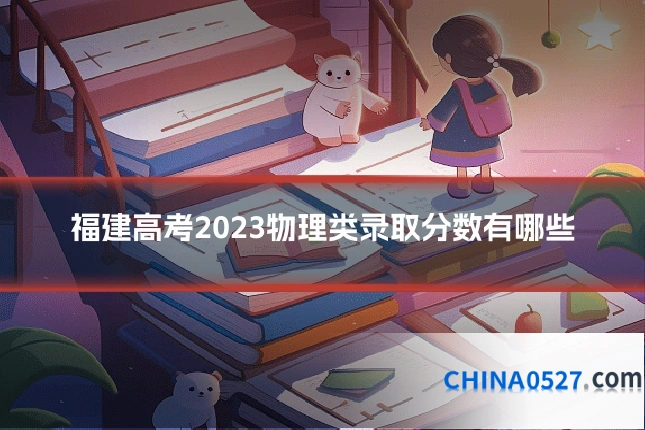 福建高考2023物理类录取分数有哪些