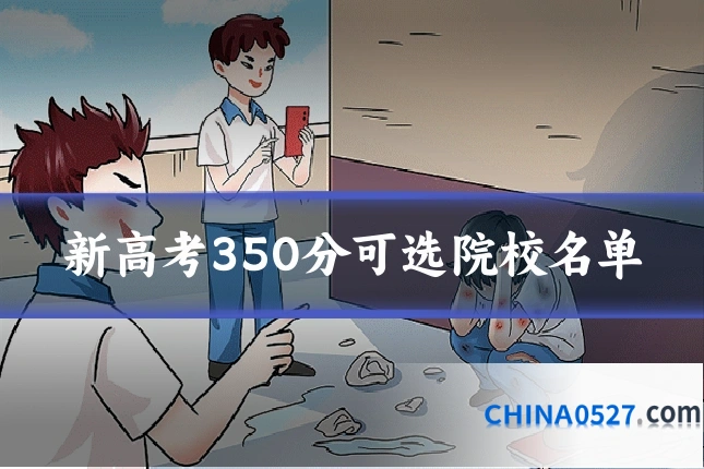 新高考350分可选院校名单