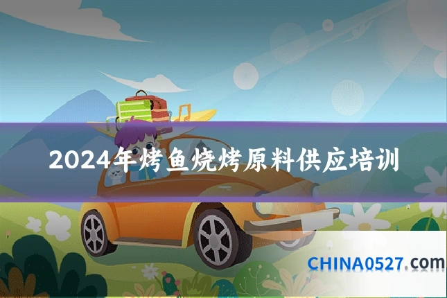 2024年烤鱼烧烤原料供应培训