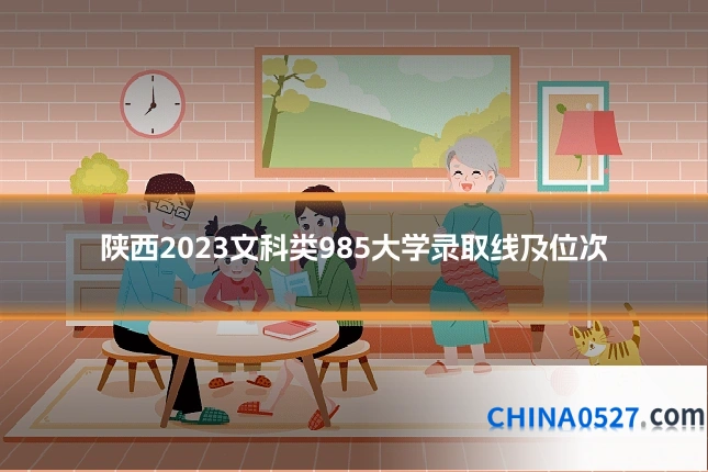 陕西2023文科类985大学录取线及位次